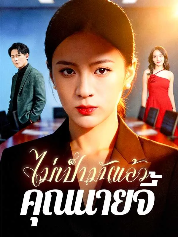 ซีรีส์แนวตั้ง ไม่เป็นมันแล้ว คุณนายจี้ ซับไทย ครบทุกตอน ดูฟรี HD