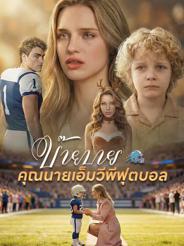 ซีรีส์แนวตั้ง บ๊ายบาย คุณนายเอ็มวีพีฟุตบอล ซับไทย ครบทุกตอน ดูฟรี HD