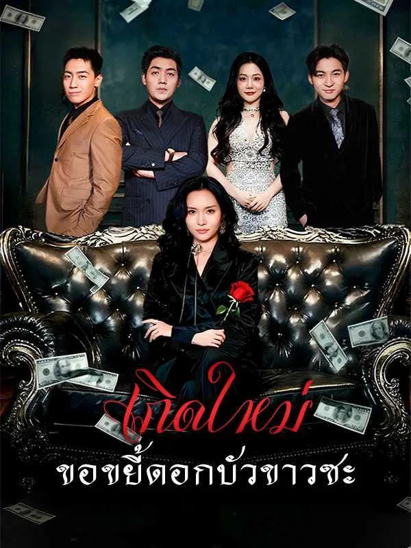 ซีรีส์แนวตั้ง เกิดใหม่ขอขยี้ดอกบัวขาวซะ ซับไทย ครบทุกตอน ดูฟรี HD