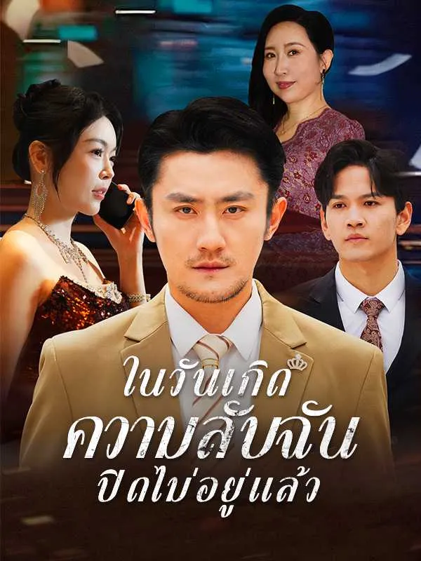 ซีรีส์แนวตั้ง ในวันเกิด  ความลับฉันปิดไม่อยู่แล้ว ซับไทย ครบทุกตอน ดูฟรี HD