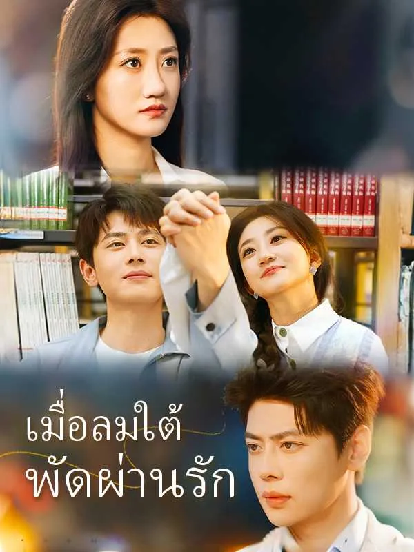 ซีรีส์แนวตั้ง เมื่อลมใต้พัดผ่านรัก ซับไทย ครบทุกตอน ดูฟรี HD