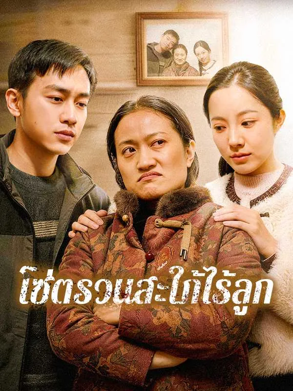 โซ่ตรวนสะใภ้ไร้ลูก