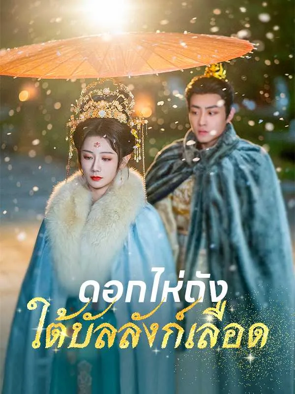 ซีรีส์แนวตั้ง ดอกไห่ถังใต้บัลลังก์เลือด ซับไทย ครบทุกตอน ดูฟรี HD