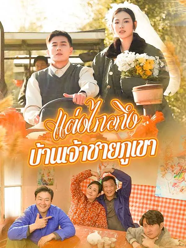 ซีรีส์แนวตั้ง （พากย์ไทย）แต่งไกลถึงบ้านเจ้าชายภูเขา พากย์ไทย ครบทุกตอน คมชัด HD