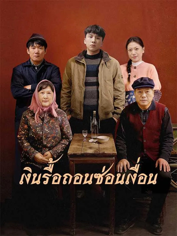 เงินรื้อถอนซ่อนเงื่อน