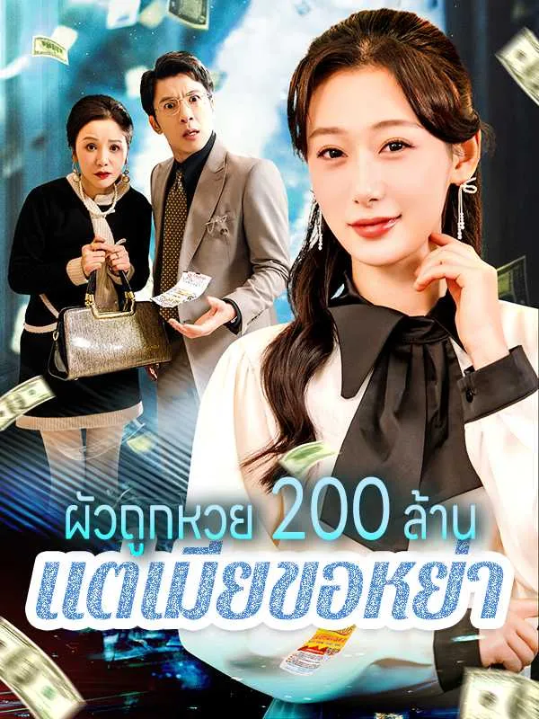 ซีรีส์แนวตั้ง ผัวถูกหวย 200 ล้าน แต่เมียขอหย่า ซับไทย ครบทุกตอน ดูฟรี HD