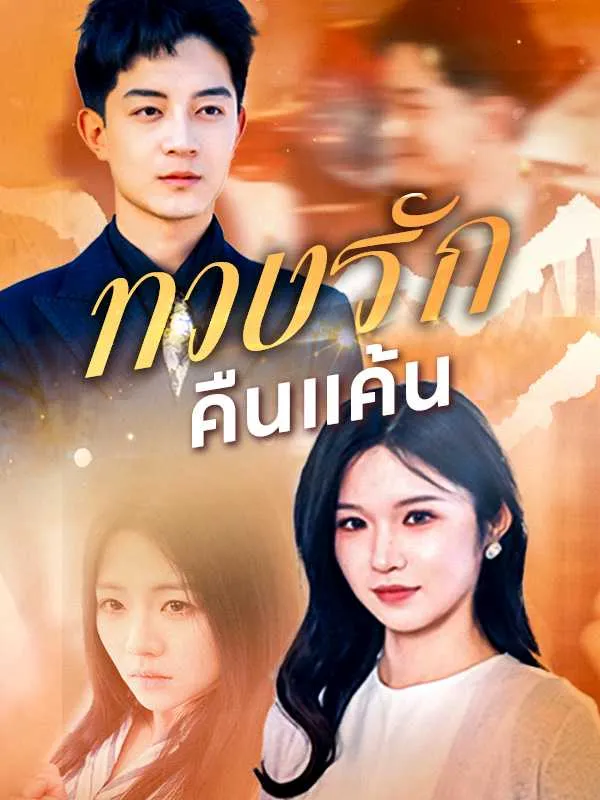 ซีรีส์แนวตั้ง ทวงรักคืนแค้น ซับไทย ครบทุกตอน ดูฟรี HD