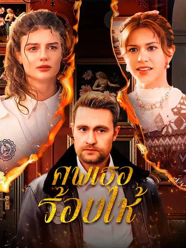 ซีรีส์แนวตั้ง ศพเธอร้องไห้ ซับไทย ครบทุกตอน ดูฟรี HD