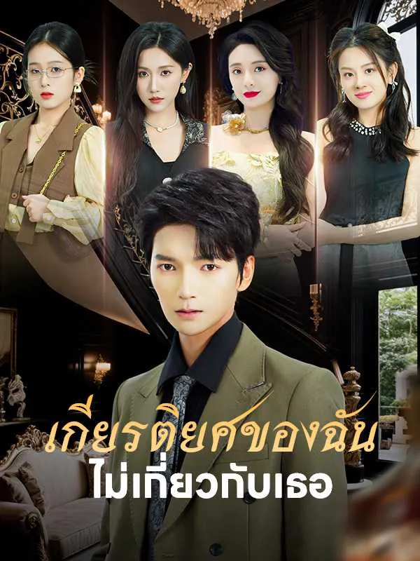 ซีรีส์แนวตั้ง เกียรติยศของฉันไม่เกี่ยวกับเธอ ซับไทย ครบทุกตอน ดูฟรี HD