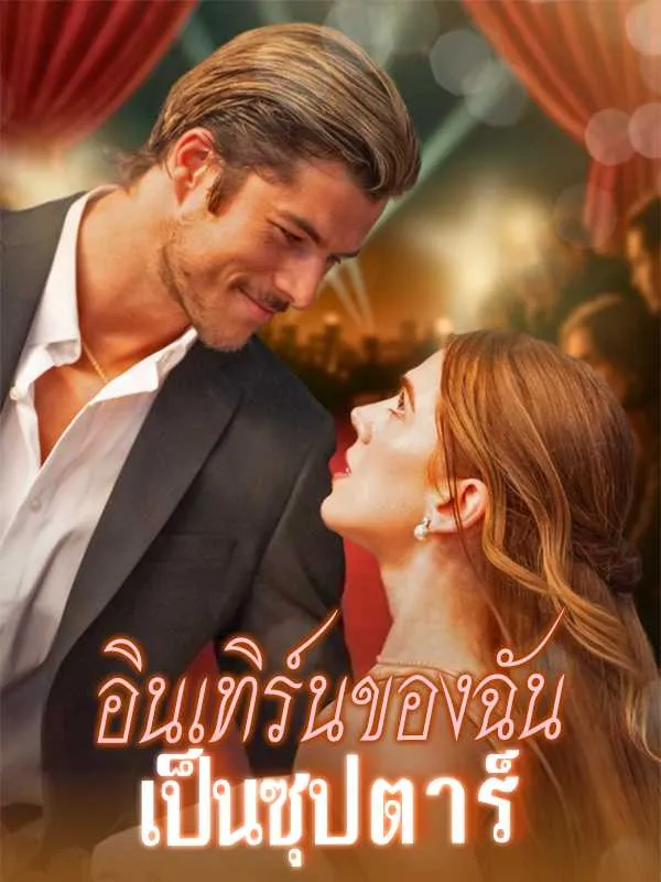 ซีรีส์แนวตั้ง อินเทิร์นของฉันเป็นซุปตาร์ ซับไทย ครบทุกตอน ดูฟรี HD