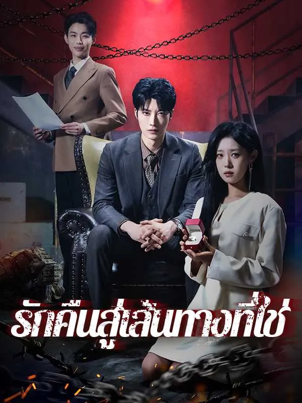 ซีรีส์แนวตั้ง รักคืนสู่เส้นทางที่ใช่ ซับไทย ครบทุกตอน ดูฟรี HD