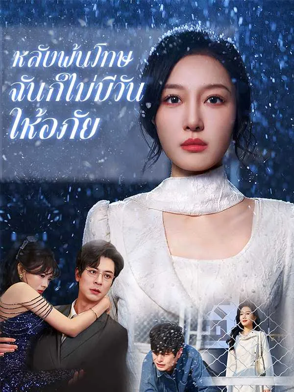 ซีรีส์แนวตั้ง หลังพ้นโทษ ฉันก็ไม่มีวันให้อภัย ซับไทย ครบทุกตอน ดูฟรี HD