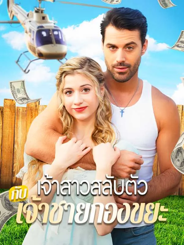 ซีรีส์แนวตั้ง เจ้าสาวสลับตัวกับเจ้าชายกองขยะ ซับไทย ครบทุกตอน ดูฟรี HD