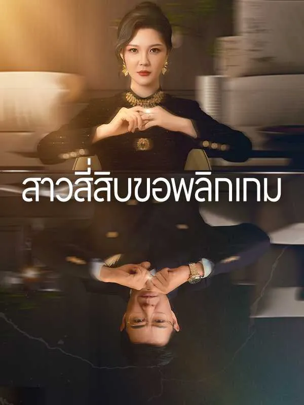 ซีรีส์แนวตั้ง สาวสี่สิบขอพลิกเกม ซับไทย ครบทุกตอน ดูฟรี HD