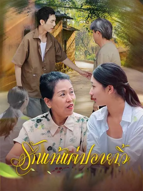 ซีรีส์แนวตั้ง รักแท้แค่ปลายนิ้ว ซับไทย ครบทุกตอน ดูฟรี HD