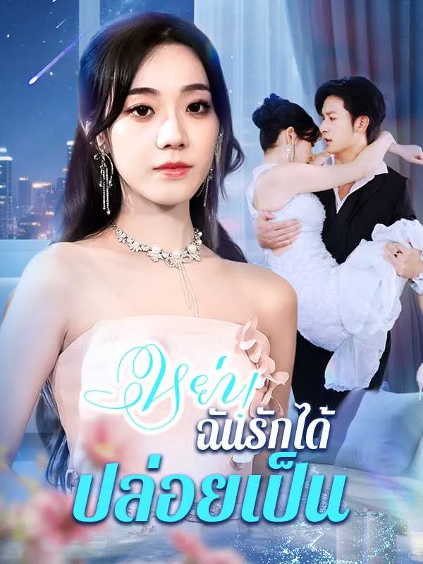 ซีรีส์แนวตั้ง หย่า! ฉันรักได้ปล่อยเป็น ซับไทย ครบทุกตอน ดูฟรี HD