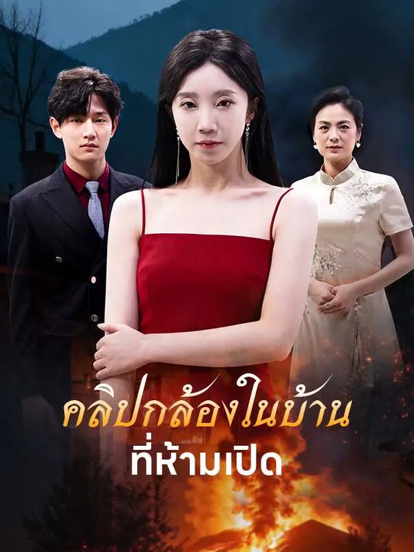 ซีรีส์แนวตั้ง คลิปกล้องในบ้านที่ห้ามเปิด ซับไทย ครบทุกตอน ดูฟรี HD