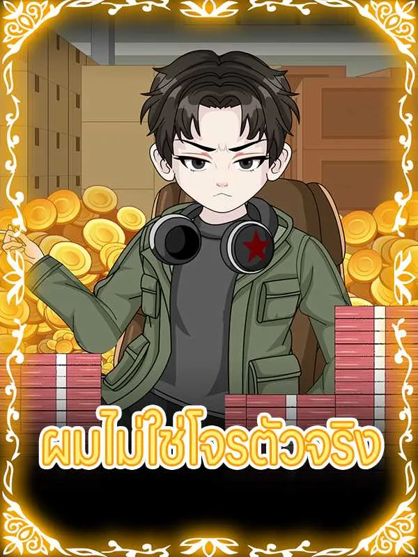 ซีรีส์แนวตั้ง ผมไม่ใช่โจรตัวจริง ซับไทย ครบทุกตอน ดูฟรี HD