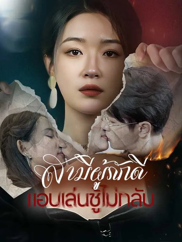 ซีรีส์แนวตั้ง สามีผู้ภักดีแอบเล่นชู้ไม่กลับ ซับไทย ครบทุกตอน ดูฟรี HD