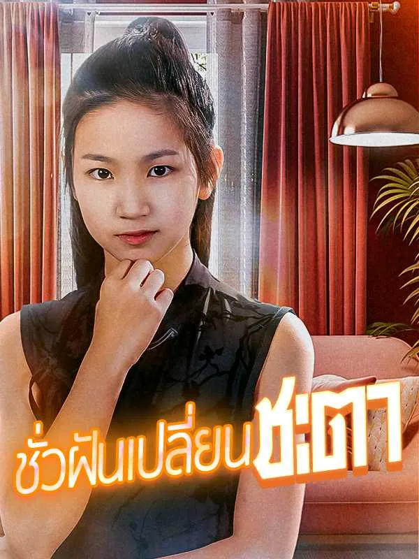 ซีรีส์แนวตั้ง （พากย์ไทย）ชั่วฝันเปลี่ยนชะตา พากย์ไทย ครบทุกตอน คมชัด HD