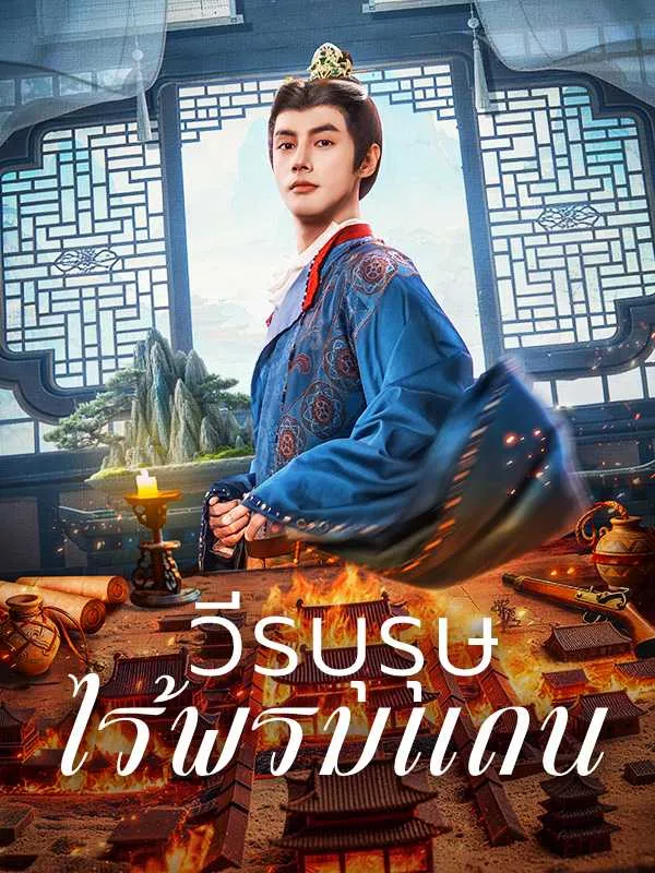 ซีรีส์แนวตั้ง （พากย์ไทย）วีรบุรุษไร้พรมแดน พากย์ไทย ครบทุกตอน คมชัด HD
