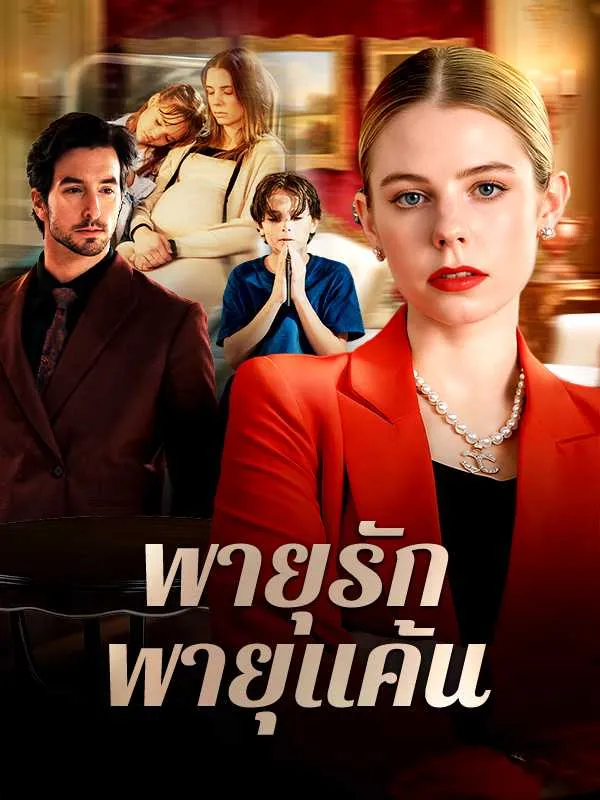 ซีรีส์แนวตั้ง พายุรัก พายุแค้น ซับไทย ครบทุกตอน ดูฟรี HD