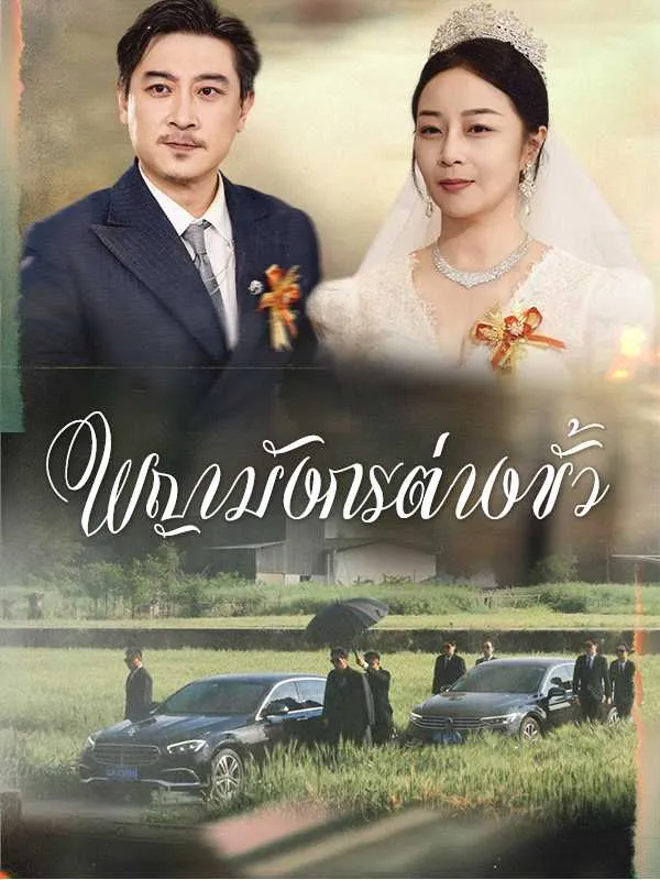 พญามังกรต่างขั้ว