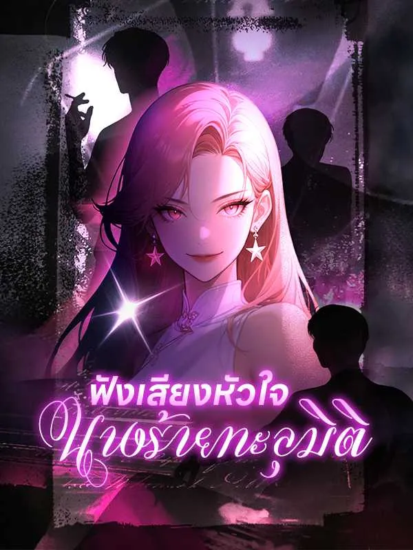 ซีรีส์แนวตั้ง ฟังเสียงหัวใจนางร้ายทะลุมิติ ซับไทย ครบทุกตอน คมชัด HD