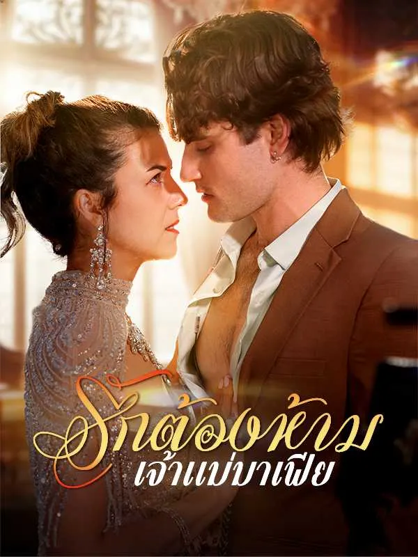 ซีรีส์แนวตั้ง รักต้องห้ามเจ้าแม่มาเฟีย ซับไทย ครบทุกตอน ดูฟรี HD