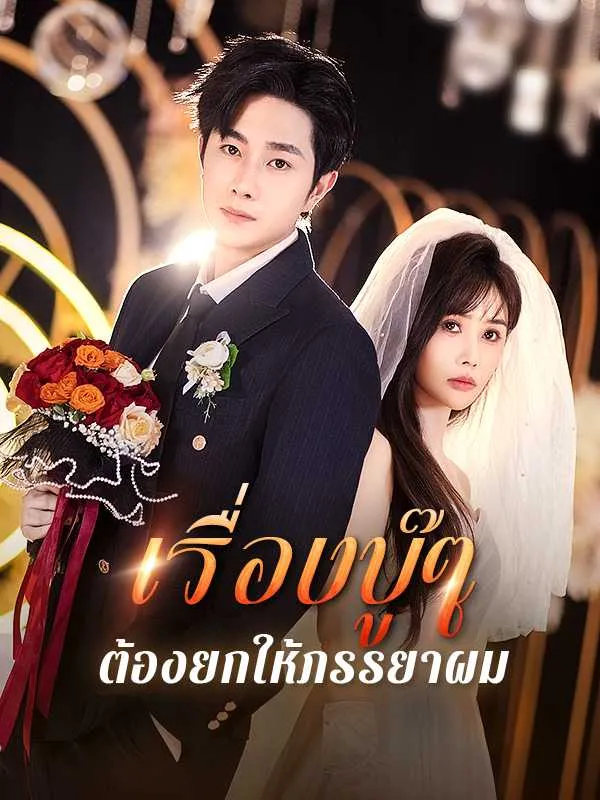 ซีรีส์แนวตั้ง （พากย์ไทย）เรื่องบู๊ๆ ต้องยกให้ภรรยาผม พากย์ไทย ครบทุกตอน คมชัด HD