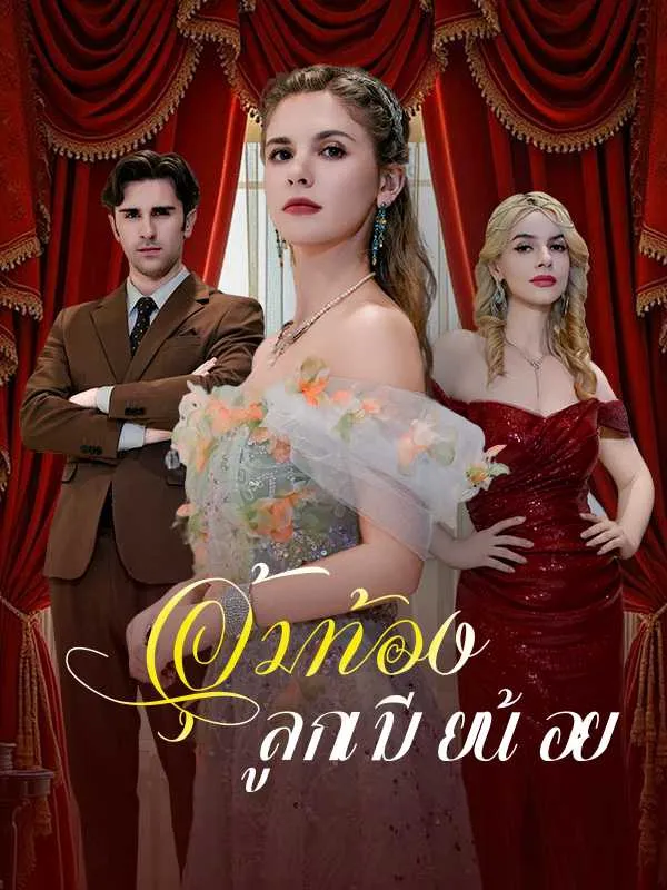ซีรีส์แนวตั้ง อุ้มท้องลูกเมียน้อย ซับไทย ครบทุกตอน ดูฟรี HD