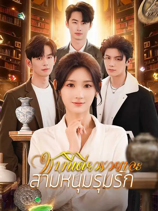 ซีรีส์แนวตั้ง （พากย์ไทย）ชนทีเดียวรวยเละสามหนุ่มรุมรัก พากย์ไทย ครบทุกตอน คมชัด HD