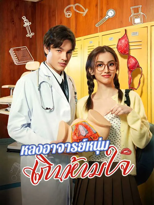 หลงอาจารย์หนุ่มเกินห้ามใจ