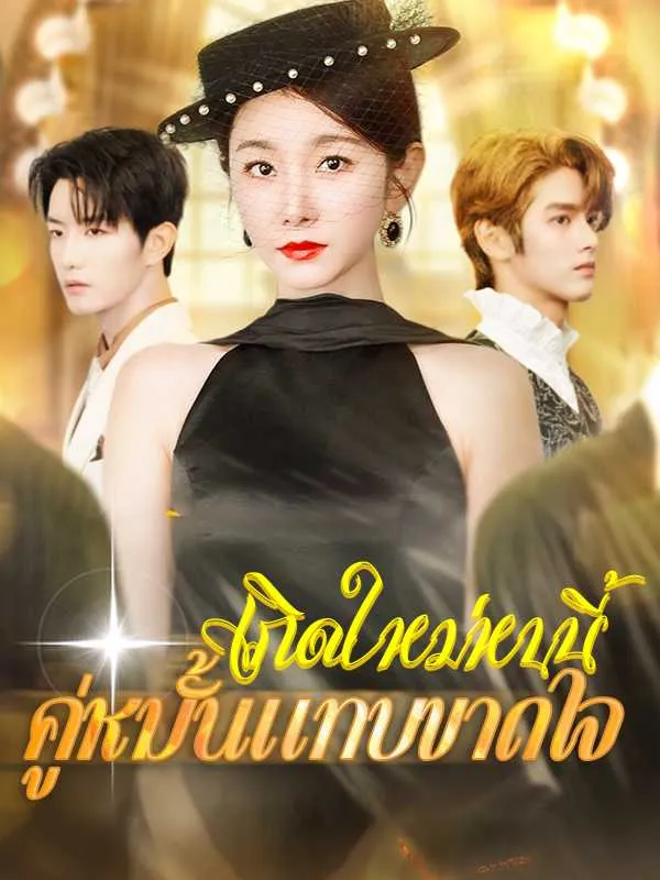 ซีรีส์แนวตั้ง （พากย์ไทย）เกิดใหม่หนนี้คู่หมั้นแทบขาดใจ พากย์ไทย ครบทุกตอน คมชัด HD
