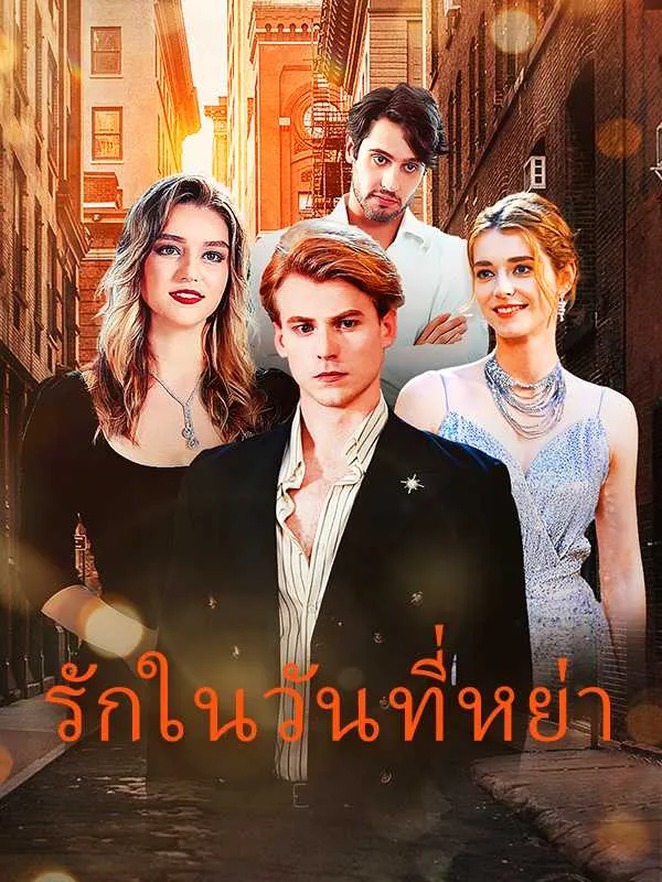 ซีรีส์แนวตั้ง รักในวันที่หย่า ซับไทย ครบทุกตอน ดูฟรี HD