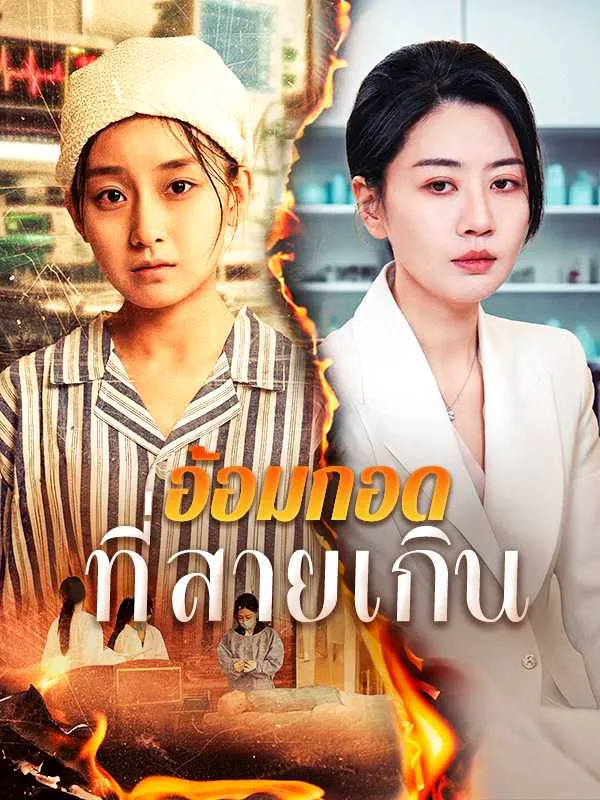 ซีรีส์แนวตั้ง อ้อมกอดที่สายเกิน ซับไทย ครบทุกตอน ดูฟรี HD