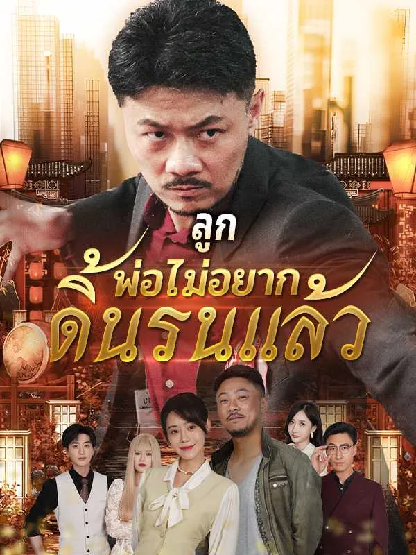 ซีรีส์แนวตั้ง （พากย์ไทย）ลูก พ่อไม่อยากดิ้นรนแล้ว พากย์ไทย ครบทุกตอน คมชัด HD