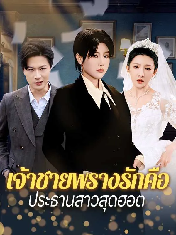 ซีรีส์แนวตั้ง เจ้าชายพรางรักคือประธานสาวสุดฮอต ซับไทย ครบทุกตอน ดูฟรี HD