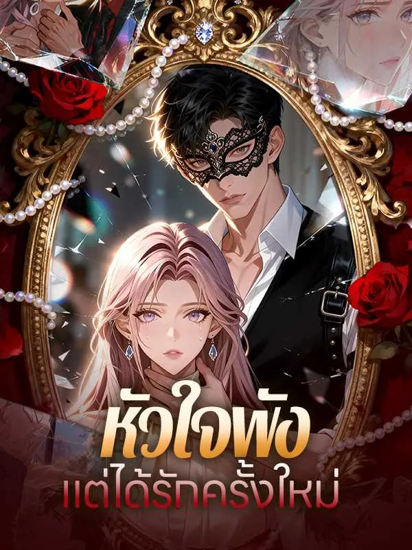 ซีรีส์แนวตั้ง หัวใจพัง แต่ได้รักครั้งใหม่ ซับไทย ครบทุกตอน ดูฟรี HD