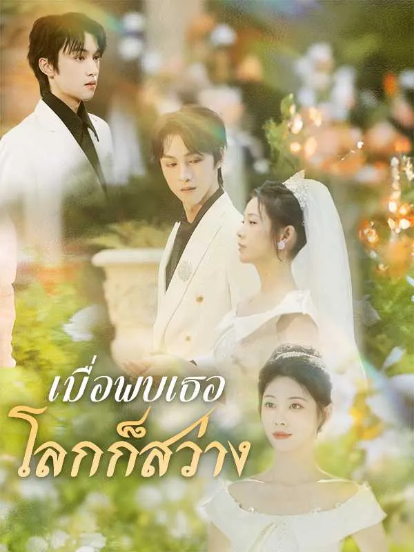ซีรีส์แนวตั้ง เมื่อพบเธอโลกก็สว่าง ซับไทย ครบทุกตอน ดูฟรี HD