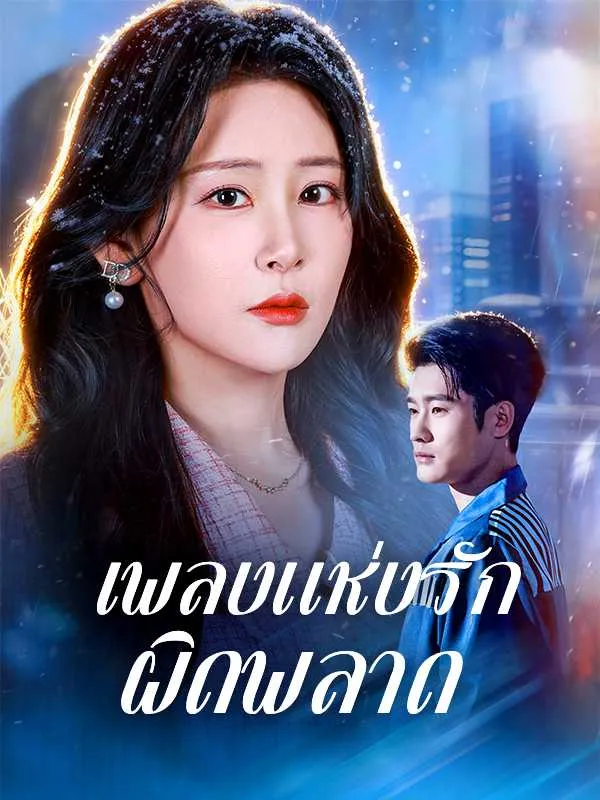 เพลงแห่งรักผิดพลาด