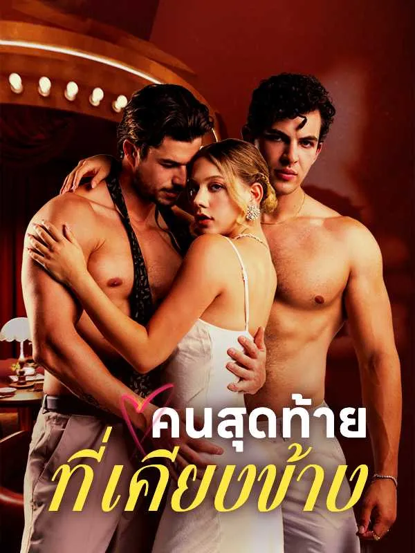 ซีรีส์แนวตั้ง คนสุดท้ายที่เคียงข้าง ซับไทย ครบทุกตอน ดูฟรี HD