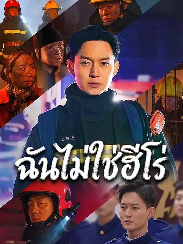 ซีรีส์แนวตั้ง ฉันไม่ใช่ฮีโร่ ซับไทย ครบทุกตอน ดูฟรี HD