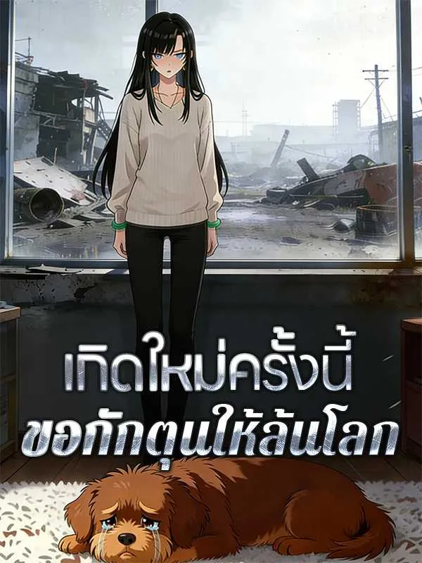 เกิดใหม่ครั้งนี้ ขอกักตุนให้ล้นโลก