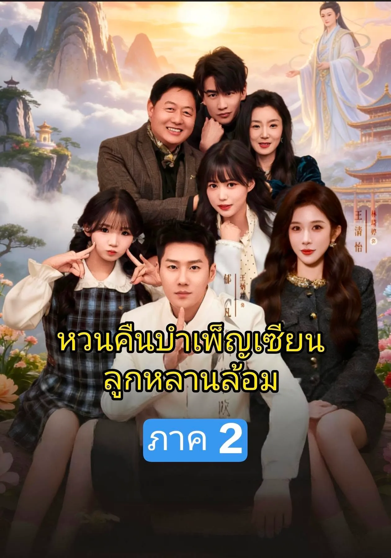 หวนคืนบำเพ็ญเพียร ลูกหลานล้อม ภาค 2