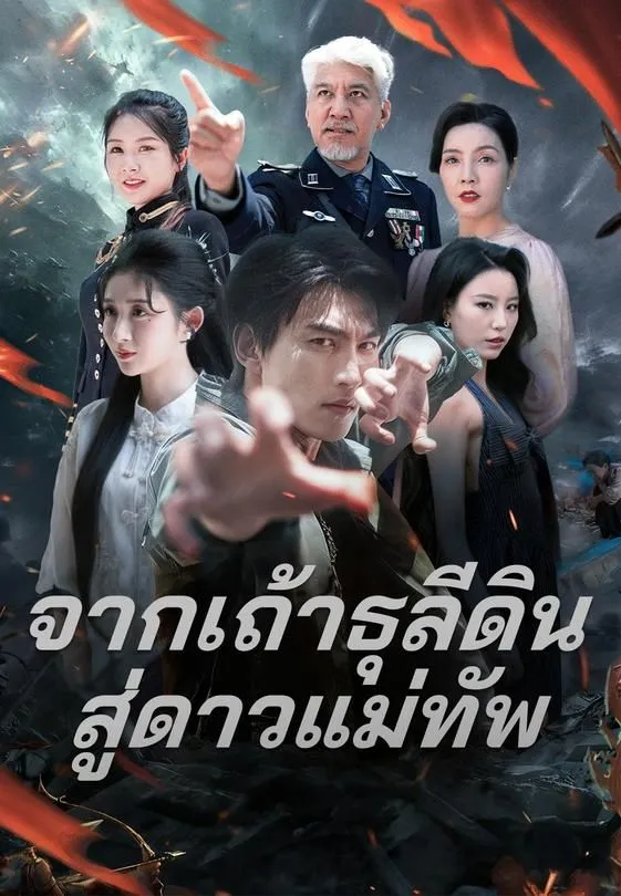ซีรีส์แนวตั้ง (พากย์)จากเถ้าธุลีดินสู่ดาวแม่ทัพ พากย์ไทย ครบทุกตอน ดูฟรี HD