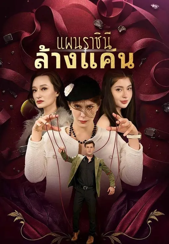 ซีรีส์แนวตั้ง แผนราชินีล้างแค้น ซับไทย ครบทุกตอน ดูฟรี HD