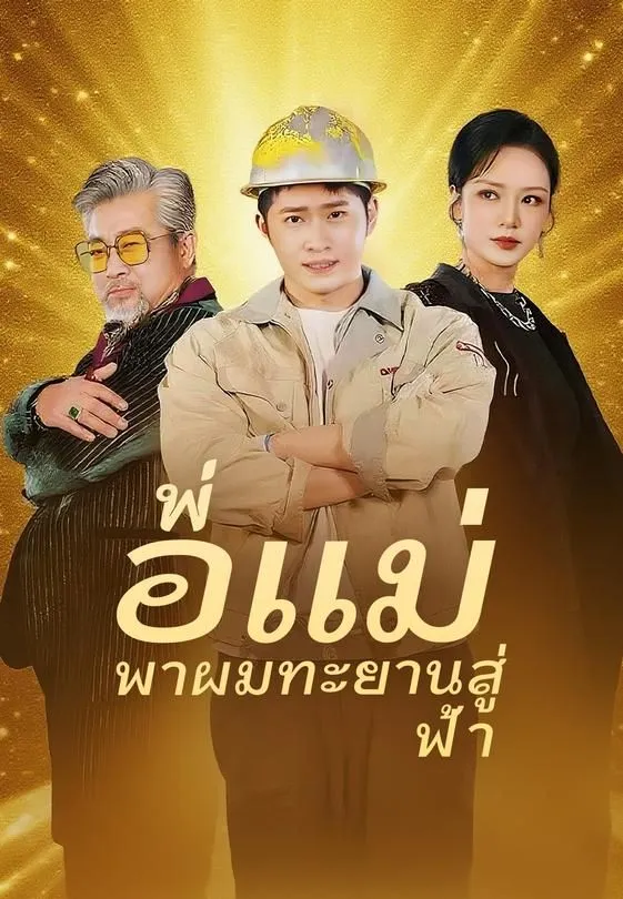 ซีรีส์แนวตั้ง พ่อแม่พาผมทะยานสู่ฟ้า ซับไทย ครบทุกตอน ดูฟรี HD