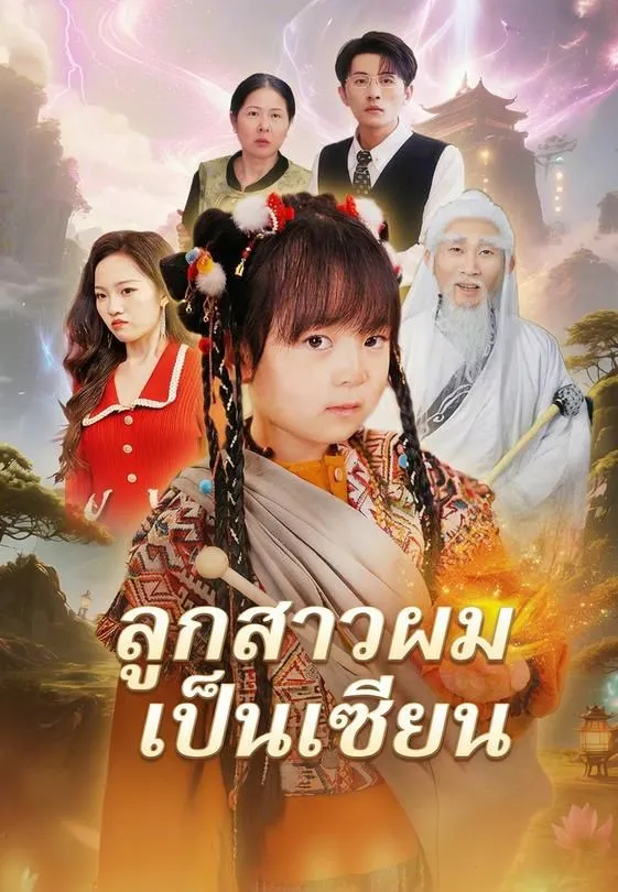 ซีรีส์แนวตั้ง ลูกสาวผมเป็นเซียน ซับไทย ครบทุกตอน ดูฟรี HD