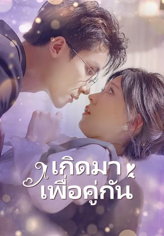 ซีรีส์แนวตั้ง เกิดมาเพื่อคู่กัน ซับไทย ครบทุกตอน ดูฟรี HD